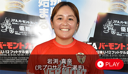 岩渕 真奈（元プロサッカー選手）