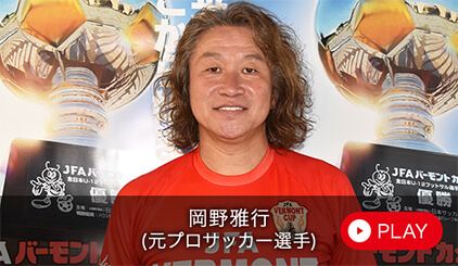 岡野 雅行（元プロサッカー選手）