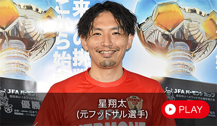 星 翔太（元フットサル選手）