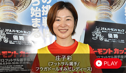 庄子 彩（フットサル選手/フウガドールすみだレディース）