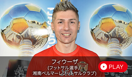 フィウーザ（フットサル選手/ 湘南ベルマーレフットサルクラブ）