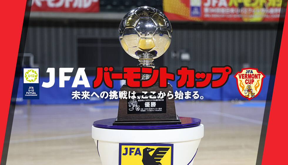 JFAバーモントカップ 未来への挑戦は、ここから始まる。