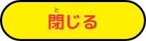 閉じる