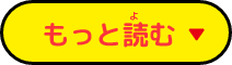 もっと読む