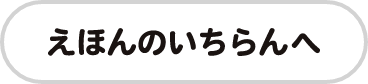 えほんのいちらんへ