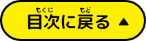 目次に戻る