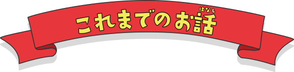 これまでのお話