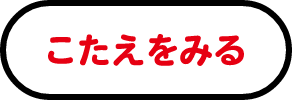 こたえをみる