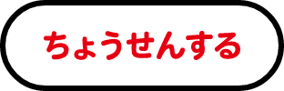 ちょうせんする