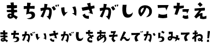 まちがいさがしこたえ まちがいさがしをあそんでからみてね！