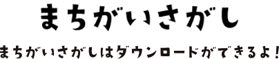 まちがいさがし まちがいさがしはダウンロードができるよ！