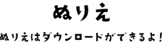 ぬりえ ぬりえはダウンロードができるよ！