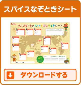 スパイスなぞときシート ダウンロードする