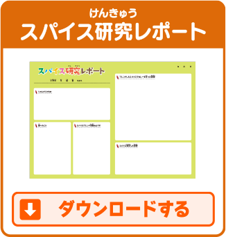 スパイス研究レポート ダウンロードする