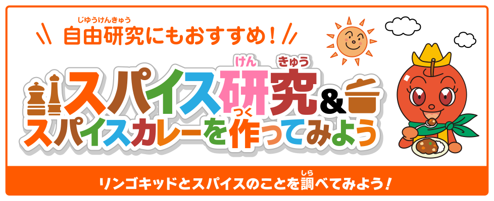 自由研究にもおすすめ！ スパイス研究＆スパイスカレーを作ってみよう リンゴキッドとスパイスのことを調べてみよう！