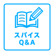 スパイスQ&A