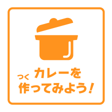 カレーを作ってみよう！