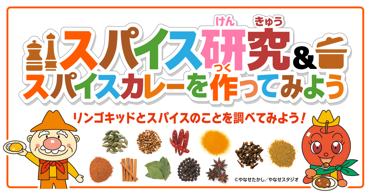 スパイス自由研究 - ハウス劇場 リンゴキッドとなかまたち | ハウス 