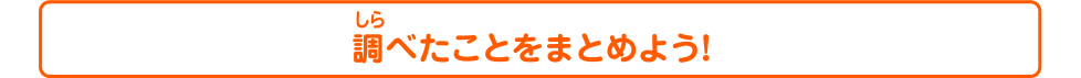 調べたことをまとめよう