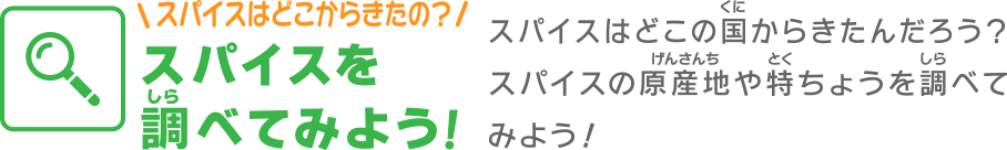 スパイスはどこからきたの？ スパイスを調べてみよう！