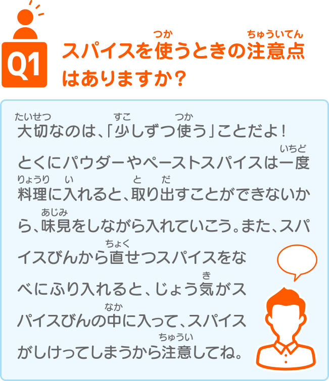 Q1 スパイスを使うときの注意点はありますか