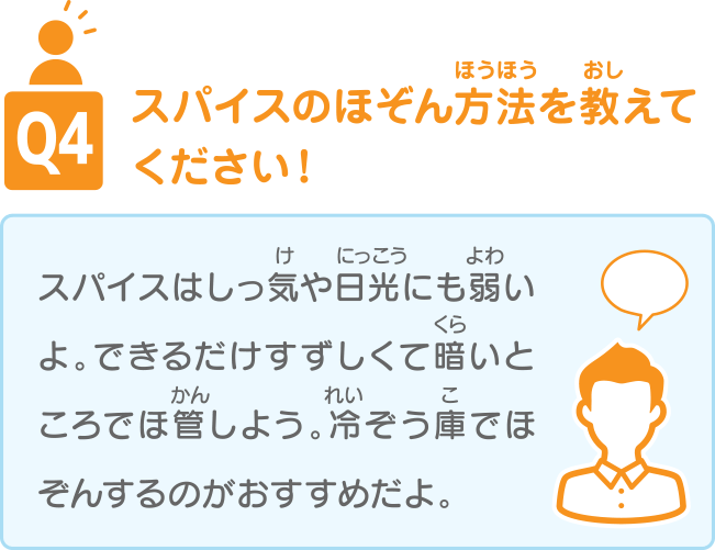 Q4 スパイスのほぞん方法を教えてください！