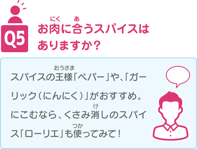 Q5 お肉に合うスパイスはありますか？