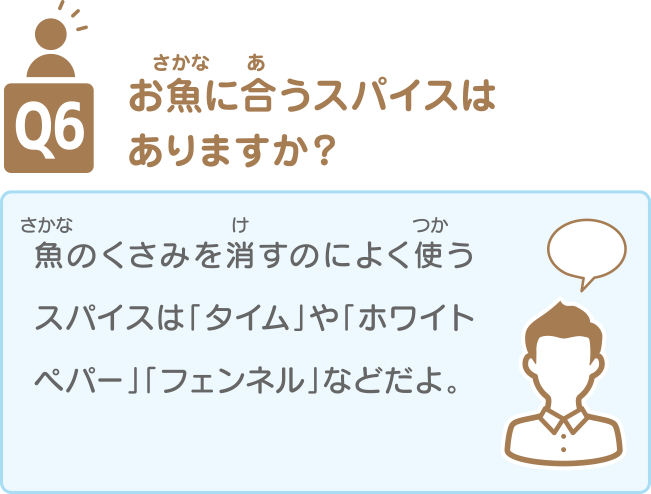 Q6 お魚に合うスパイスはありますか？