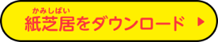 紙芝居をダウンロード