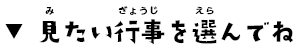 見たい行事を選んでね