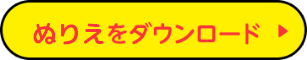 ぬりえをダウンロード