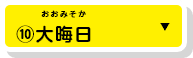 ⑩大晦日