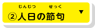 ②人日の節句