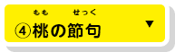 ④桃の節句