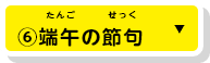 ⑥端午の節句