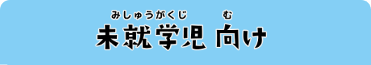 未就学児向け