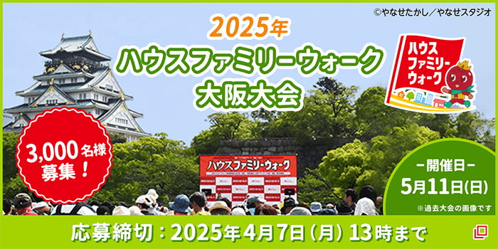 2025年ハウスファミリーウォーク大阪大会 3,000名様募集！ -開催日-5月11日（日）※過去大会の画像です 応募締切：2025年4月7日（月）13時まで ©やなせたかし／やなせスタジオ