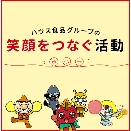 ハウス食品グループの笑顔をつなぐ活動