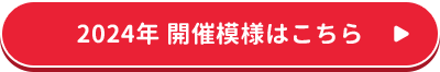 2024年 開催模様はこちら