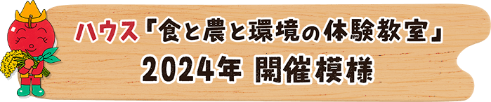 ハウス「食と農と環境の体験教室」 2024年 開催模様