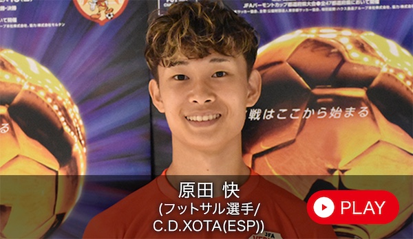 原田 快（フットサル選手/C.D.XOTA(ESP)）