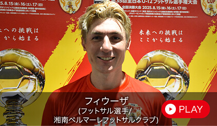フィウーザ（フットサル選手/ 湘南ベルマーレフットサルクラブ）