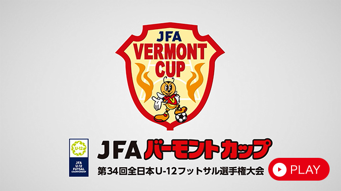 JFAバーモントカップ 第34回全日本U-12フットサル選手権大会