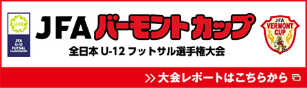 バーモントカップ 大会レポートはこちらから