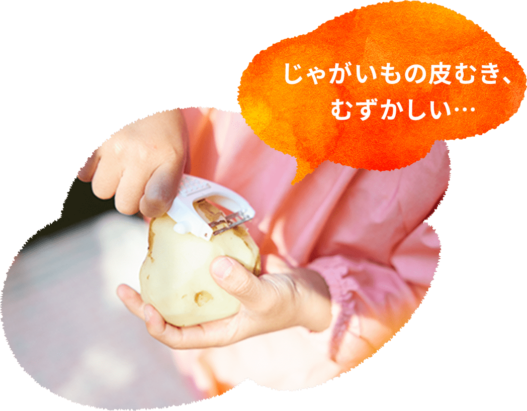 じゃがいもの皮むき、むずかしい……