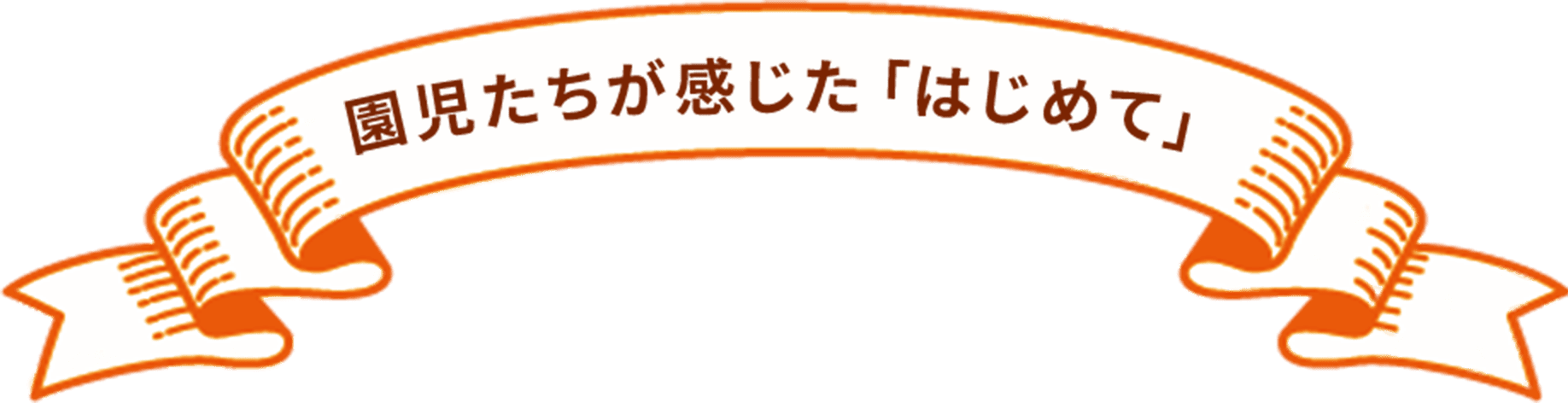 園児たちが感じた「はじめて」