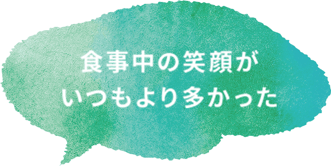 食事中の笑顔がいつもより多かった