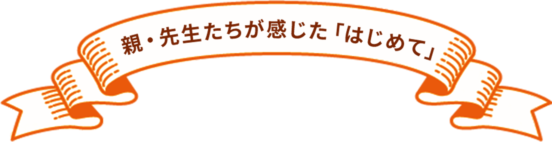 親・先生たちが感じた「はじめて」