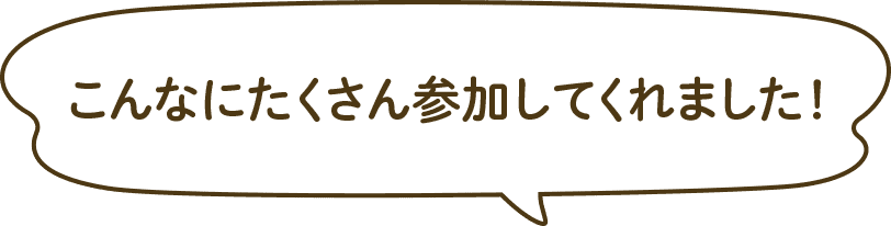 こんなにたくさん参加してくれました！