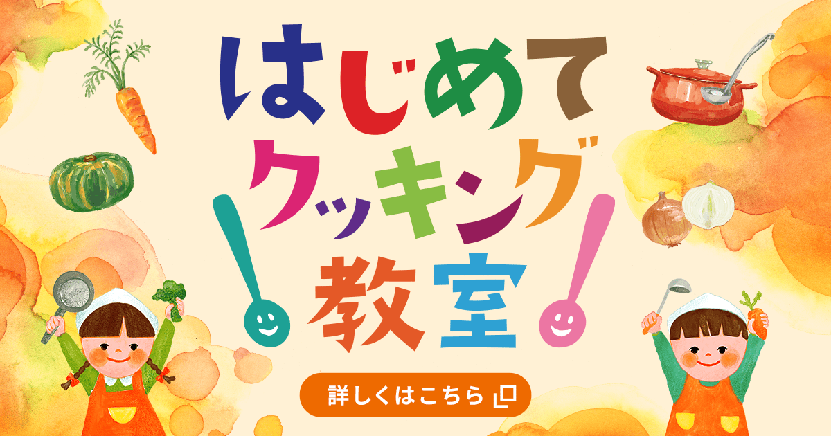 「はじめてクッキング」教室 詳しくはこちら